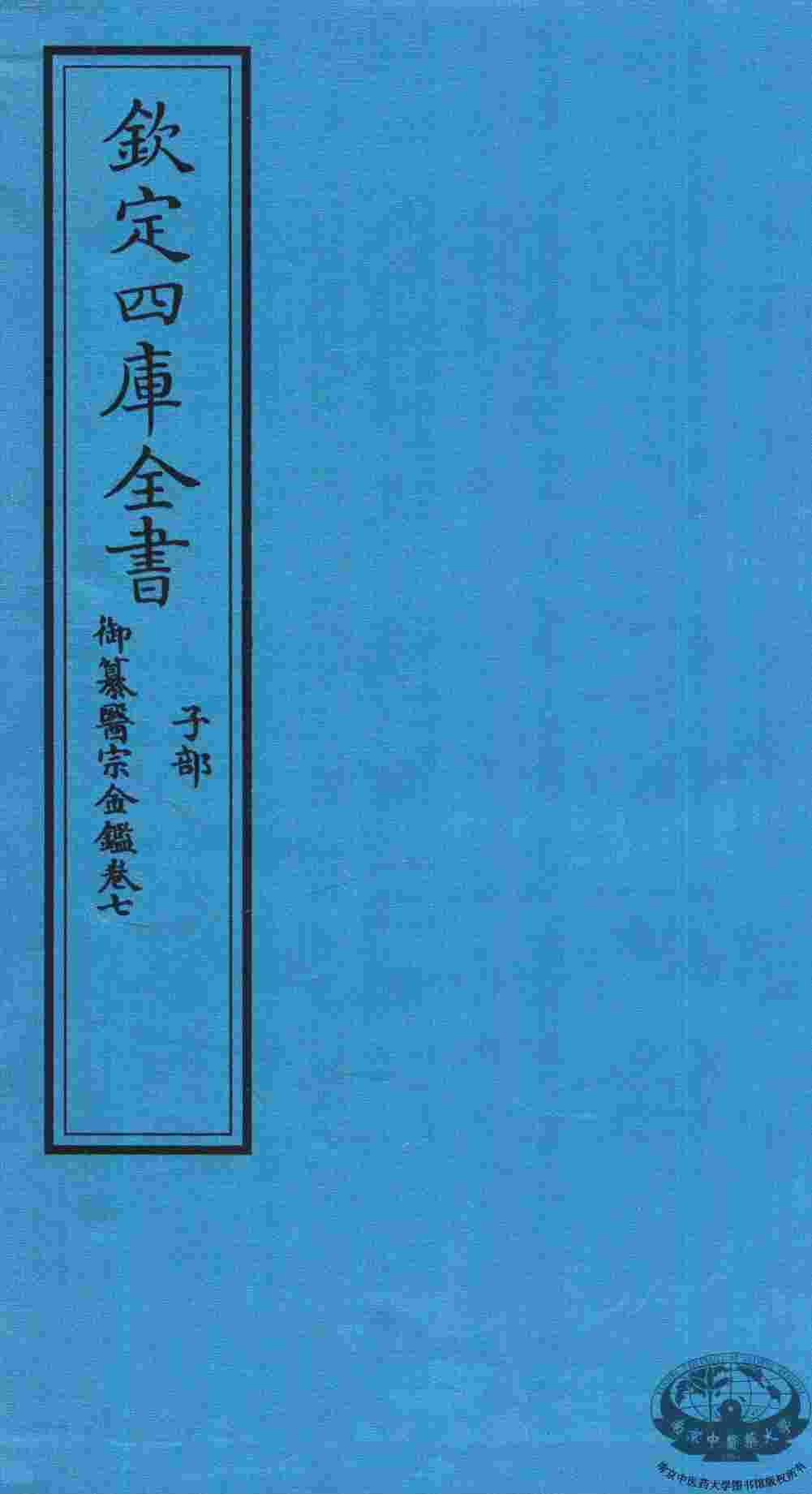 钦定四库全书  子部  御纂医宗金鑑  卷7